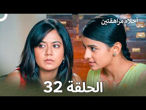 أحلام مراهقتين الحلقة 32 | Sapne Suhane Ladakpan Ke