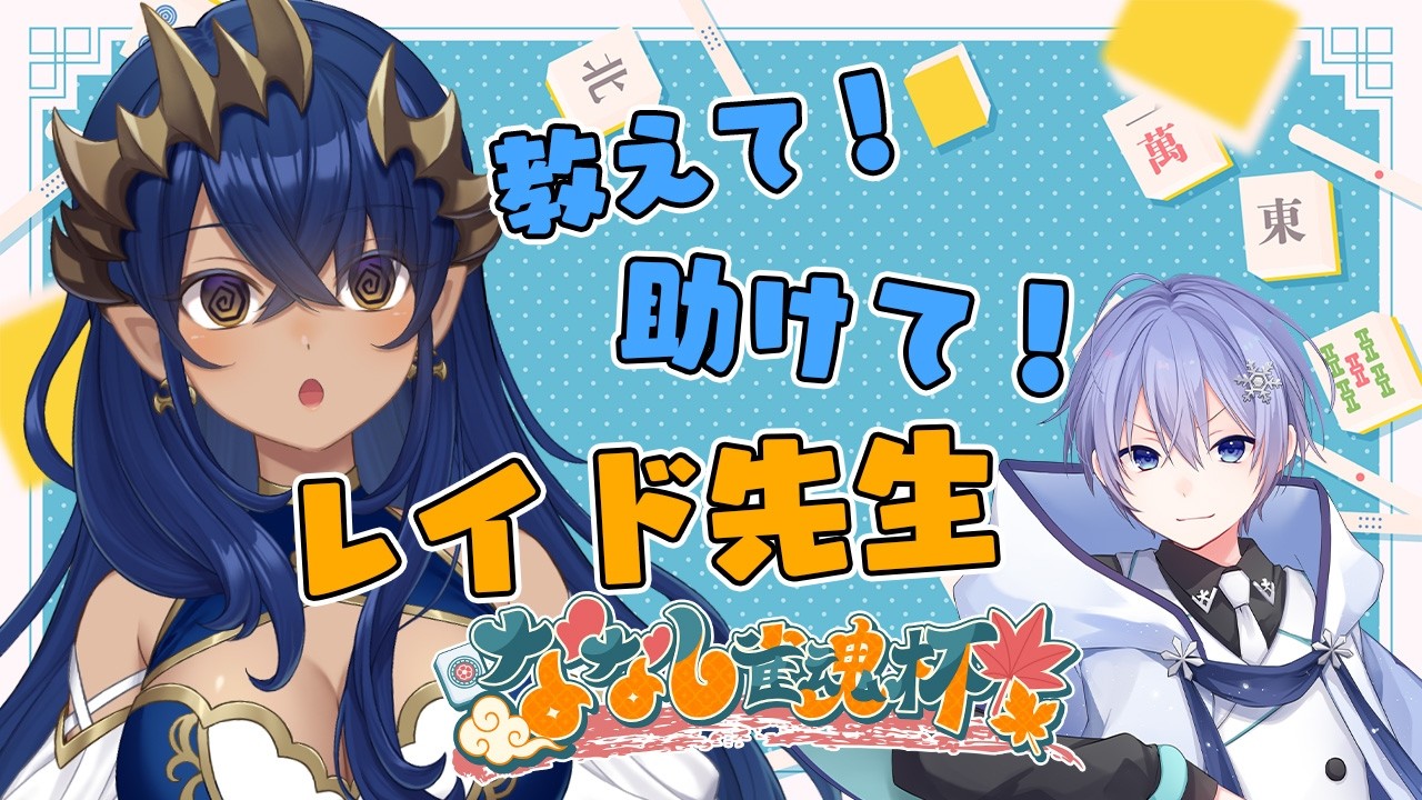 【雀魂】人生初の麻雀！ レイドさんにいろいろ教えてもらいます！！！  / 白雪レイドさん【島村シャルロット / ななしいんく】