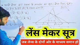 लेंस मेकर सूत्र का निगमन । lens maker sutra class 12 in hindi । patle lens ke liye apvartan ka sutra screenshot 4