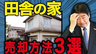 【地方の実家】需要がない地域でも売れる3つの方法