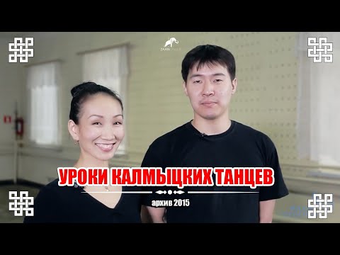 'Урок калмыцкого танца' архивный проект 2014 года