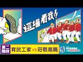 112學年度高中棒球聯賽｜木棒組第二階段｜育民工家 VS 莊敬高職