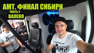 Амт/Финал Сибири/Часть 2/Валево