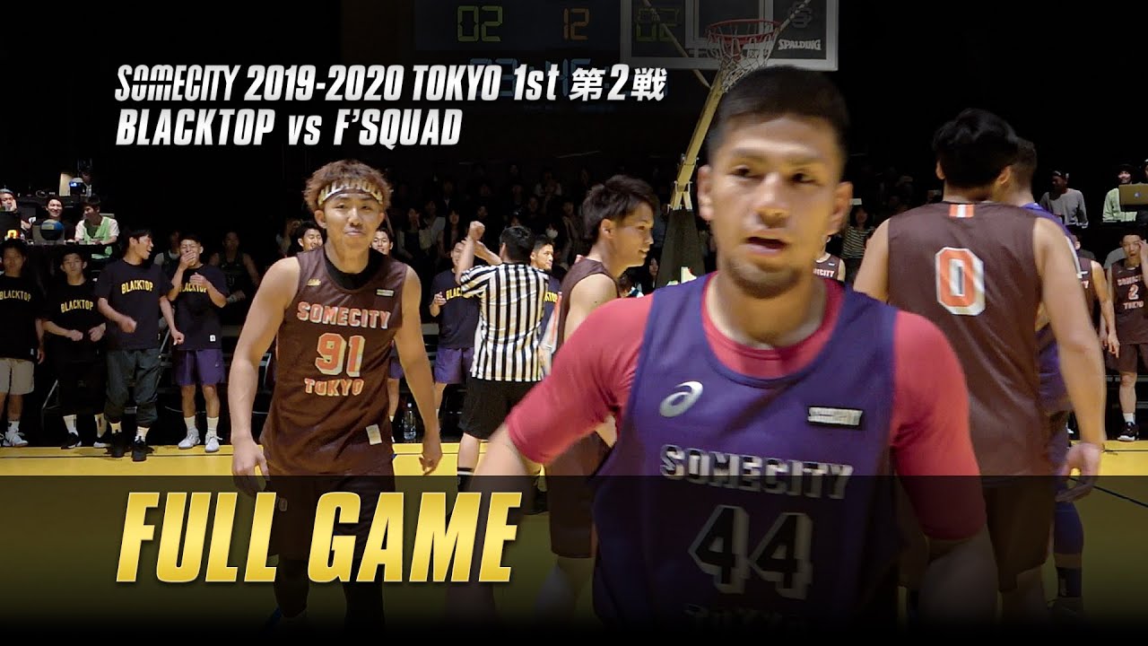 【バスケ】FULL GAME | バチバチのやり合い！現役Bリーガーも参戦！BLACKTOP vs F'SQUAD | SOMECITY 2019-2020 TOKYO 1st 第2戦