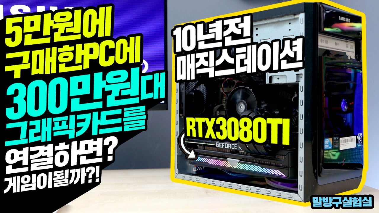 중고 5만원짜리 PC에  300만원대 그래픽카드를 연결하면? 게임이될까? ASUS RTX3080TI Strix 삼성 매직스테이션조합