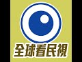 2024/01/16 全球看民視