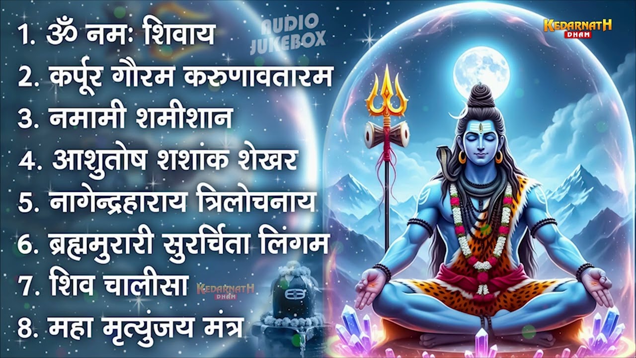 सोमवार भक्ति भजन : कर्पूर गौरम करुणावतारं, ॐ नमः शिवाय, शिव अमृतवाणी, चालीसा व आरती