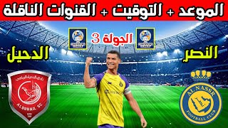 موعد مباراة النصر القادمه💥موعد مباراة النصر والدحيل في الجولة 3 من دوري ابطال اسيا والقنوات الناقلة