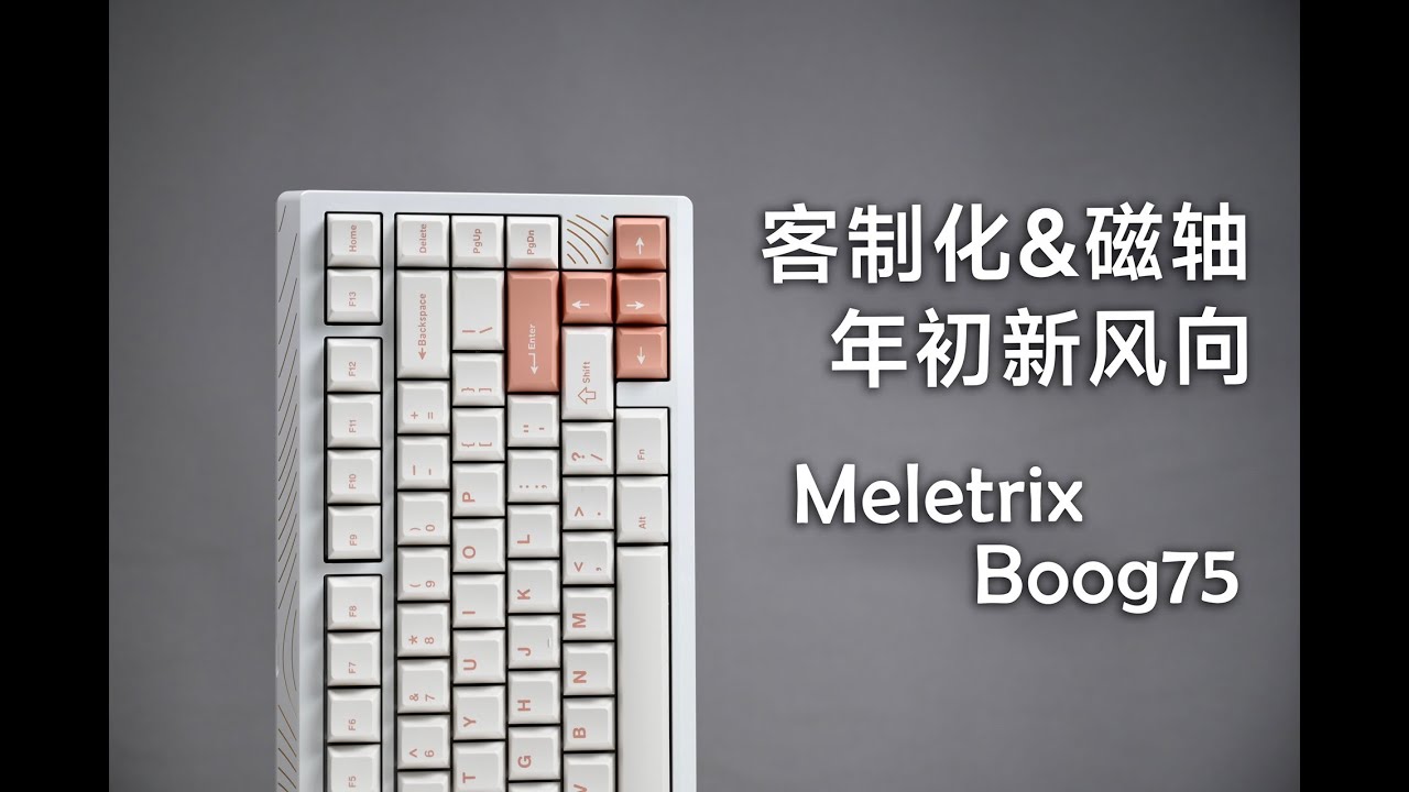铝合金磁轴客制化键盘？MELETRIX BOOG75开箱分享 - YouTube