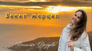 картинка: Закат мерцал✨Наталья Дозорова, стихи: Владимир Курочкин, музыка, исп.:Наталья Дозорова