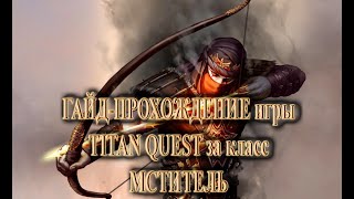 Стрим по игре TITAN QUEST за класс "Мститель" (Земля + Охота) - Тлеющий уголь (#3) - НОРМА