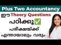 Plus Two Accountancy📌 ഈ THEORY QUESTIONS പഠിക്കൂ✅പരീക്ഷയ്ക്ക് എന്തായാലും വരും😱🔥#plustwo #theory#exam
