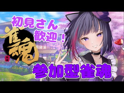 【参加型 / 雀魂】罰ゲーム付き。四麻勝負！【 妹良小兎 / Vtuber】