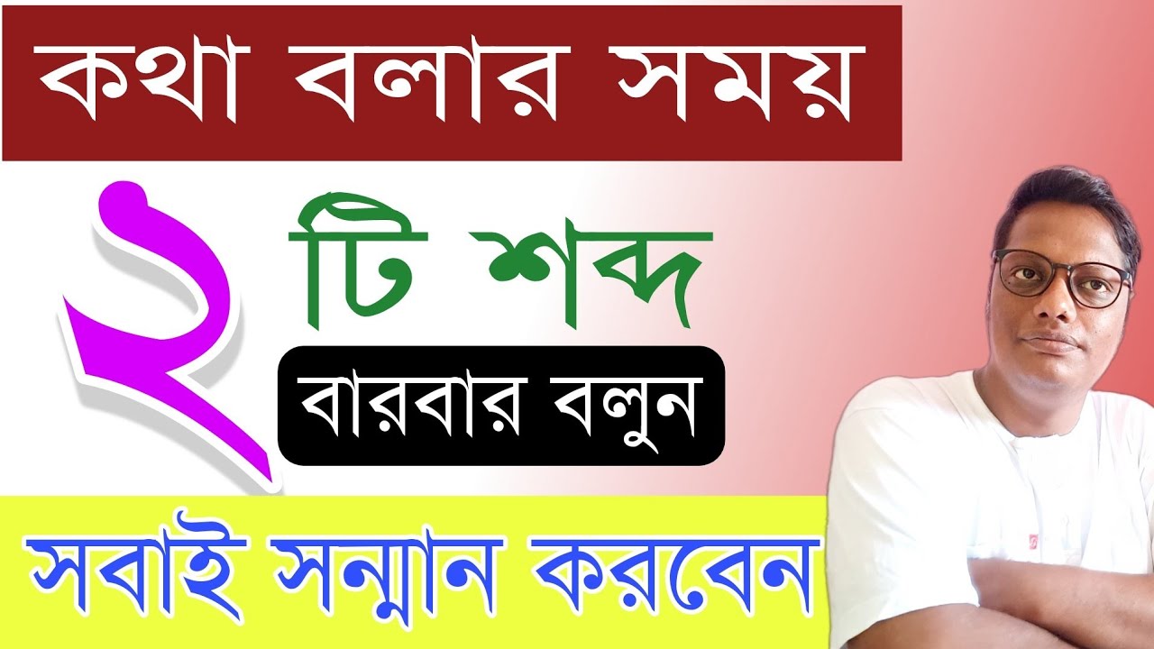 কথা বলার সময় দুটি শব্দ বারবার বলুন | সবাই আপনাকে প্রশংসা করবেই
