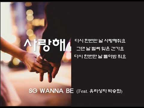 SG워너비《SG WANNA BE》(Feat. 유리상자 박승화) 사랑해 [가사포함] 광고없음