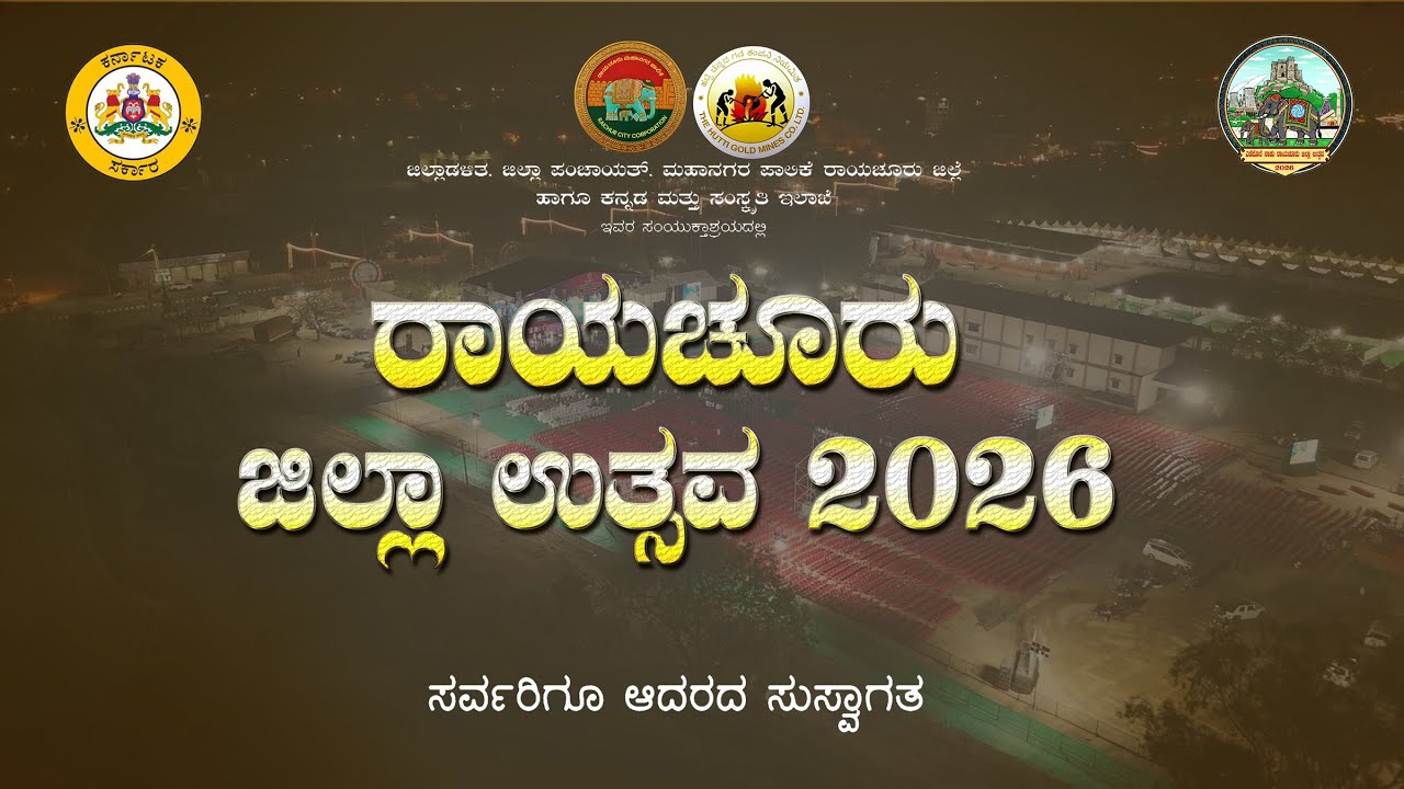 ಎಡದೊರೆ ನಾಡು ರಾಯಚೂರು ಜಿಲ್ಲಾ ಉತ್ಸವ–2026  | DAY  1 | Raichur District Utsava 2026 |