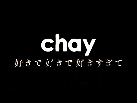 chay／好きで好きで好きすぎて