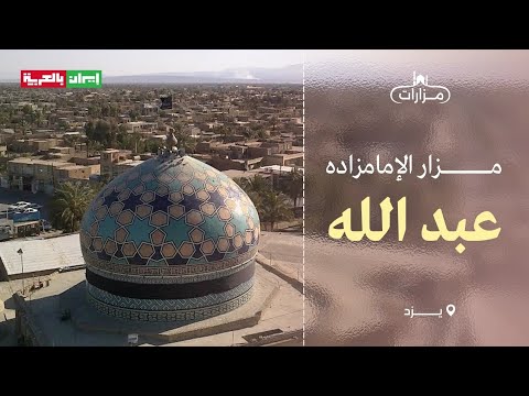مزار الامامزاده عبدالله في يزد برنامج مزارات