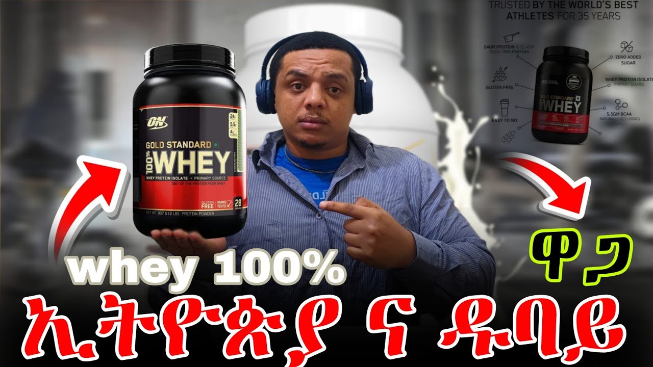 ኢትዮጵያ ና ዱባይ ያለዉ የዋጋ ልዩነት | whey 100 % protein powder