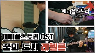 15가지 악기로 연주한 "꿈의 도시 레헬른" (메이플스토리 OST) (Lächeln, The City of Dreams) screenshot 2