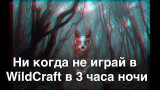 видео: Никогда не играй в WildCraft в 3 часа ночи! (Часть 2) картинка: Никогда не играй в WildCraft в 3 часа ночи! (Часть 2)