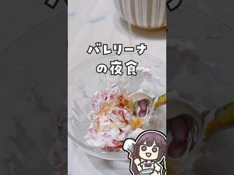 バレリーナの夜食作った #vtuber