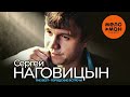 СЕРГЕЙ НАГОВИЦЫН - The Best - Городские встречи (Лучшее)