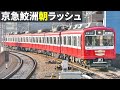 京急鮫洲 朝ラッシュ定点撮影(800形リバイバル塗装/ブルスカ/ハッピートレイン/12連等)