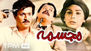 فیلم قدیمی مجسمه با بازی زنده یاد امین تارخ و ثریا قاسمی - Mojasame Persian Movie