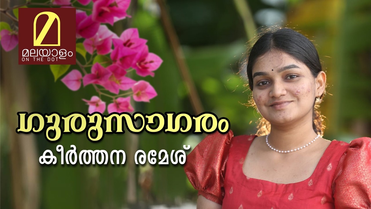 ഗുരുസാഗരം - 4 | Keerthana Ramesh
