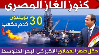 كنوز الغاز المصرى 👈 حكاية حقل ظهر العملاق الاكبر فى البحر المتوسط على عمق 4100 م تحت الماء 🇪🇬