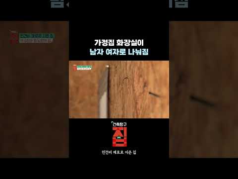 2% 부족하지만 나름 괜찮은 집ㅋㅋㅋ #건축탐구집 #건탐 #<strong>화장실</strong> #집화장실 #<strong>주택</strong>
