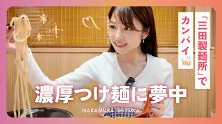 〈中村静香〉濃厚つけ麺に夢中!