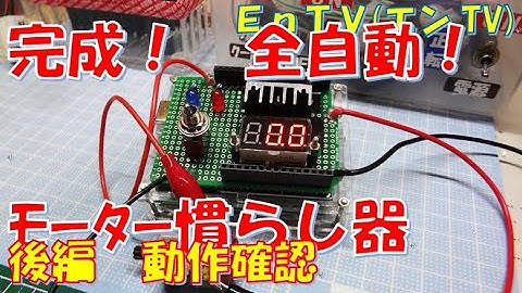 【ミニ四駆】 #1545　完成！ 全自動モーター慣らし器の作り方 後編 Arduino TA7291P モータードライバ