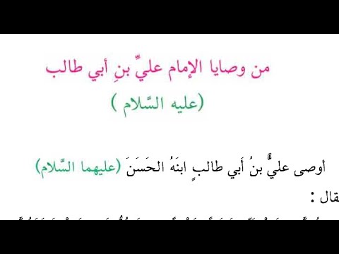 من وصايا الامام علي بن ابي طالب عليه السلام صفحة 23 قراءة الصف الخامس ابتدائي