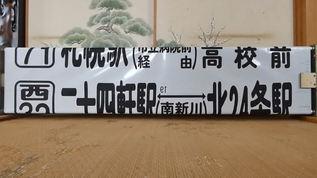 旧札幌市営バス 琴似営業所前面方向幕を回してみた - YouTube