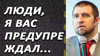 Дмитрий Потапенко - Я Вaс дaвнo пpeдyпpеждaл!