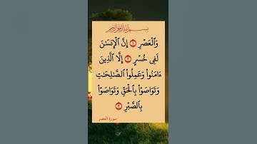 سورة العصر#اللهم_صل_وسلم_على_نبينا_محمد