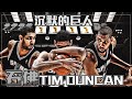 NBA🏀沉默的巨人與他的馬刺隊| 石佛Tim Duncan(Johnny聊nba)