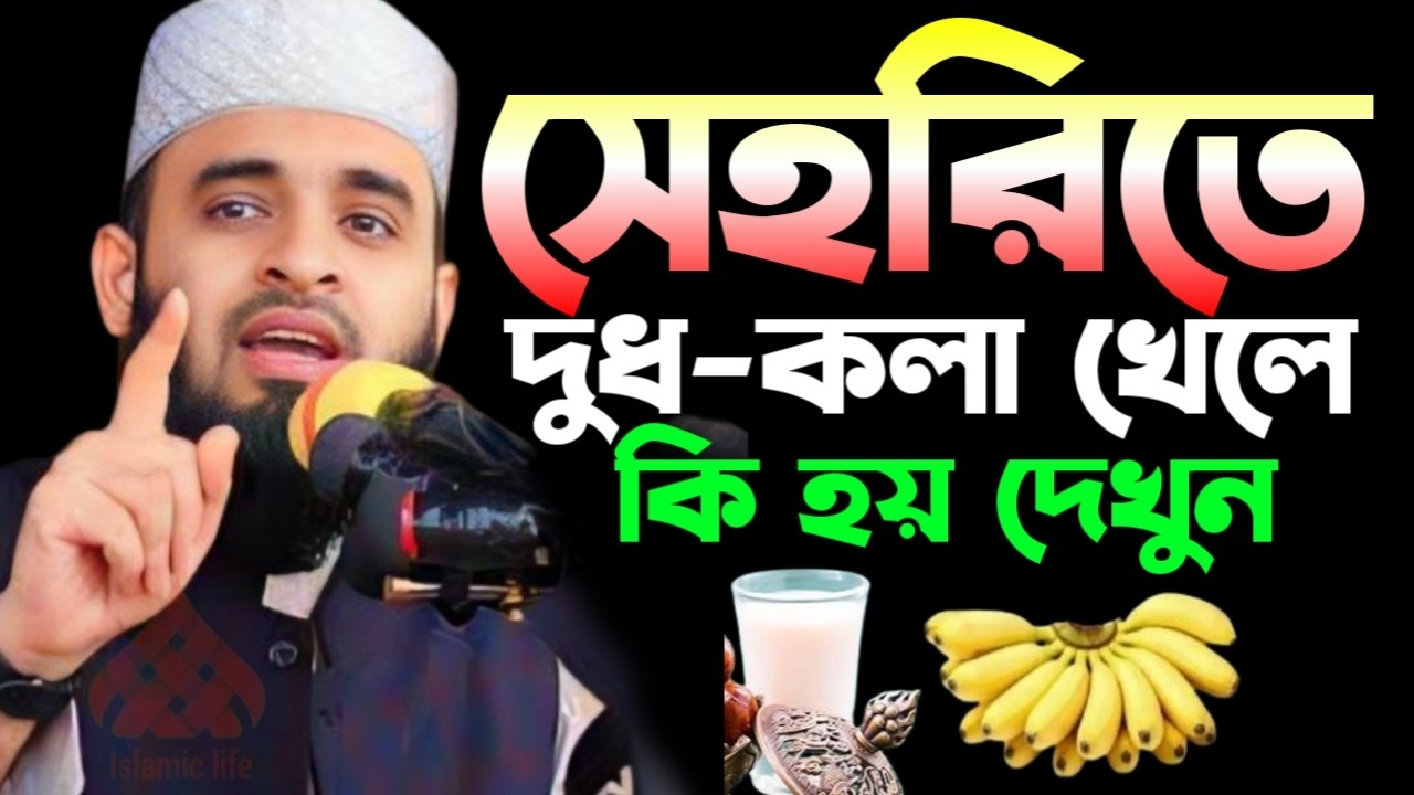 🌙 সেহরিতে যারা দুধ কলা খান তারা কথাগুলো অবশ্যই ১বার শুনুন 🌙মিজানুর রহমান আজহারী 3/5/026