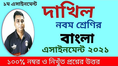 দাখিল নবম শ্রেণির বাংলা অ্যাসাইনমেন্ট ২০২১ উত্তর / dhakil class 9 bangla assignment 2021 answer