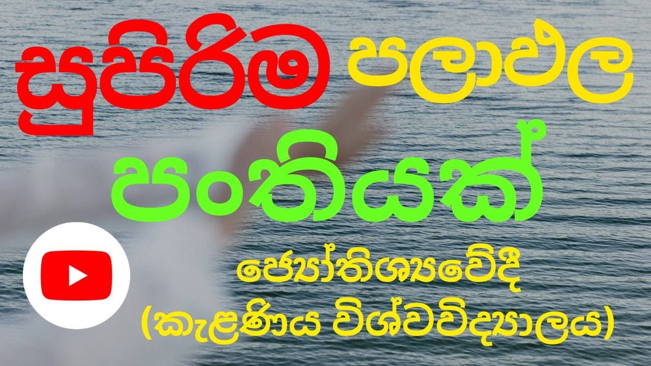 පලාඵල කථනයේදී ගුරුවරුන්ගෙන් නොලැබෙන පලාපඵල උගන්වන රහස්.