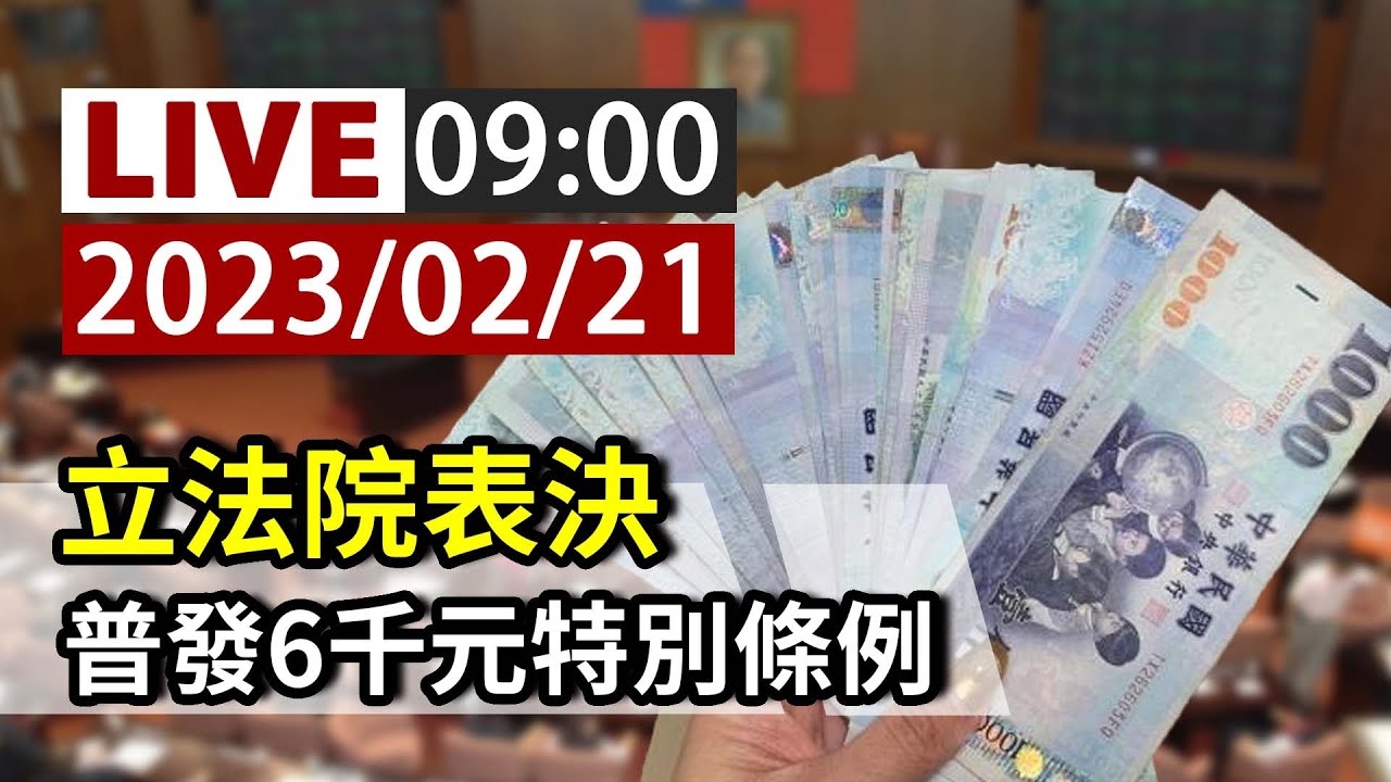 【完整公開】LIVE 立法院三讀通過 普發6千元特別條例