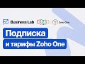 Подписка и тарифы | Как выбрать лучший план + преимущества Zoho для бизнеса