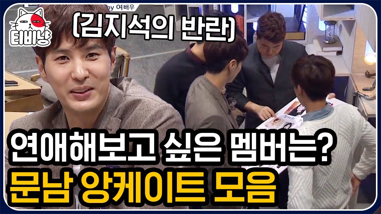 [티비냥] 배우들 피셜! 사귀고 싶은 문제적 남자 1위는?💕 하석진? VS 김지석? VS ??? | #문제적남자