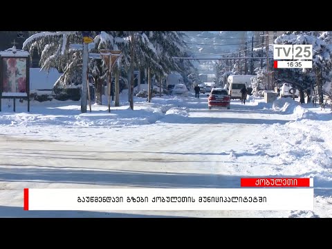 გაუწმენდავი გზები ქობულეთის მუნიციპალიტეტში