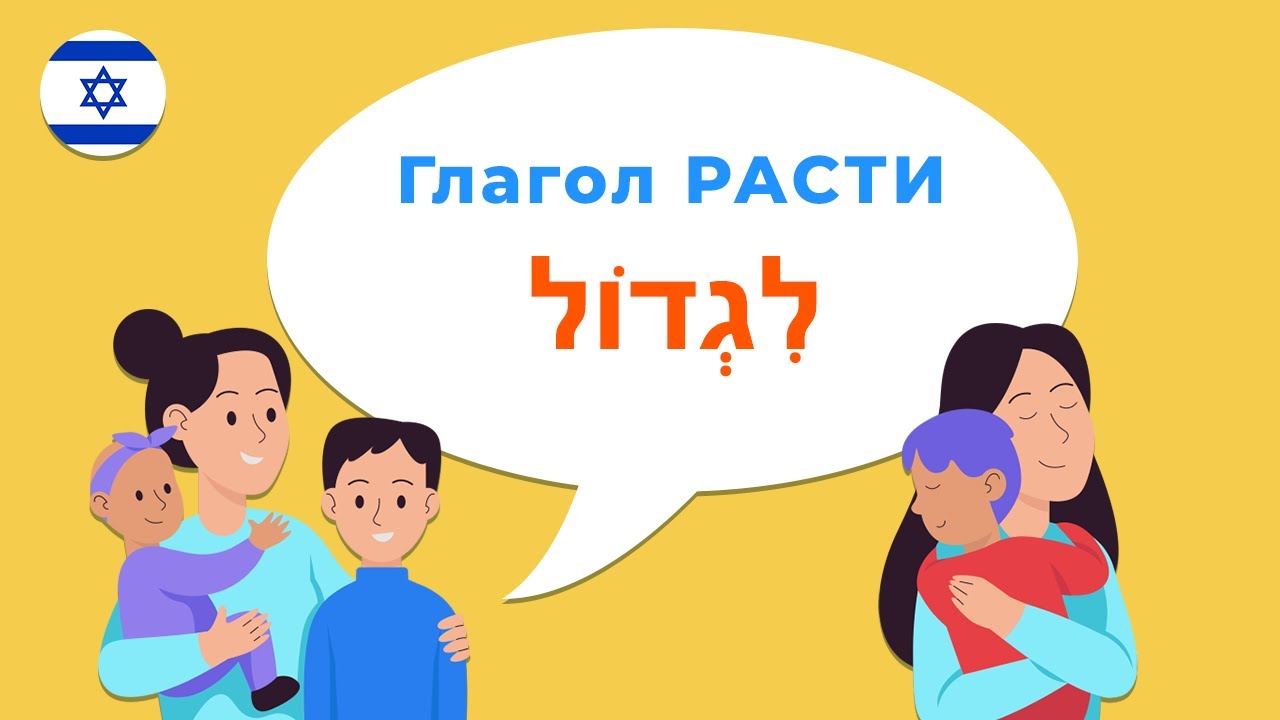 Глагол РАСТИ в иврите · Глаголы иврита