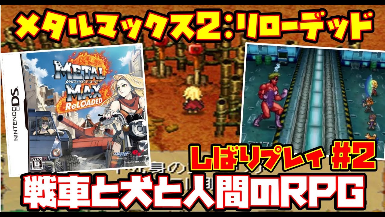 ゆっくり実況 #2】メタルマックス2：リローデッド【戦車と犬と人間の