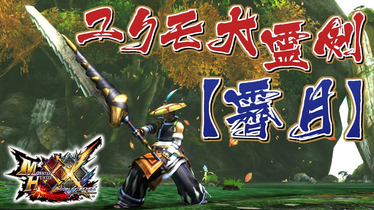 MHXX] The Yukumo Greatsword regains its true form, 