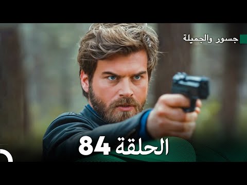 جسور والجميلة الحلقة 84   